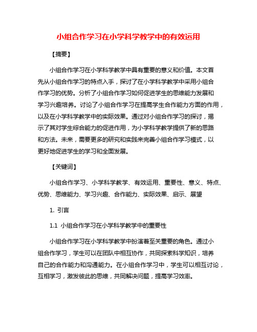 小组合作学习在小学科学教学中的有效运用