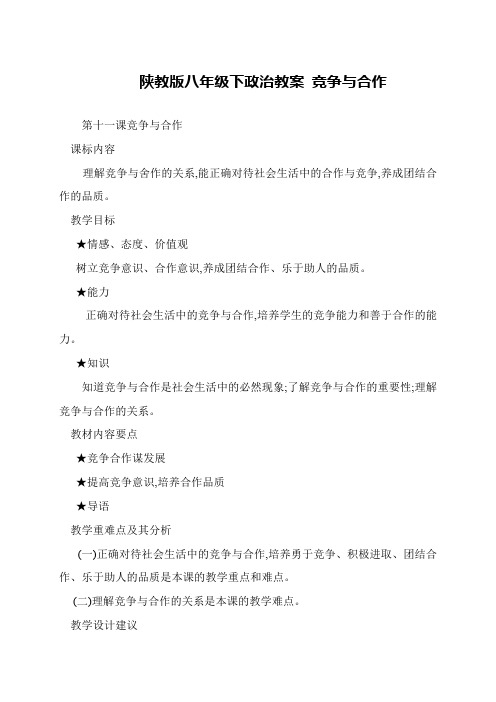 陕教版八年级下政治教案 竞争与合作