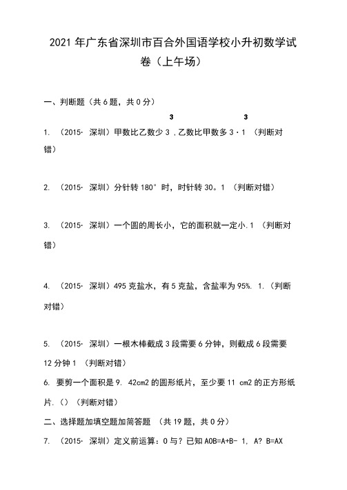 2021年广东省深圳市百合外国语学校小升初数学试卷(上午场)