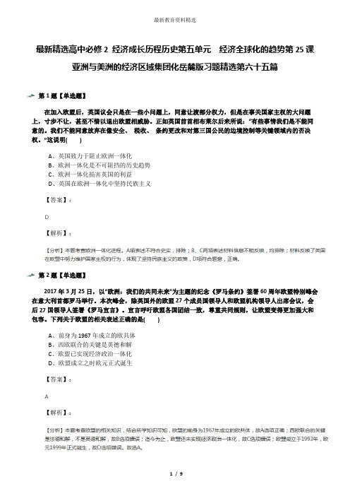 最新精选高中必修2 经济成长历程历史第五单元  经济全球化的趋势第25课 亚洲与美洲的经济区域集团化岳麓版