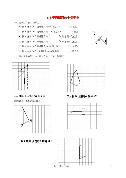 数学：8.5平面图形的全等变换同步练习(鲁教版七年级下)【教案】