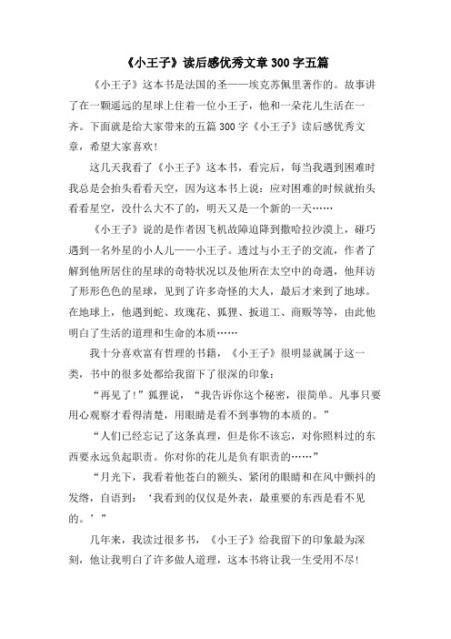 《小王子》读后感优秀文章300字五篇