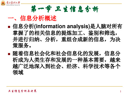 卫生信息分析与决策57页PPT