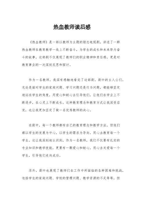 热血教师读后感