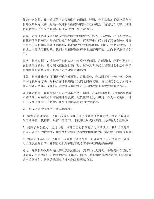 教师现场解题大赛心得体会