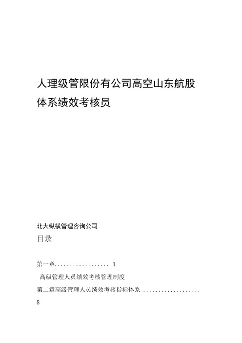 山东航空股份有限公司高级管理人员绩效考核制度