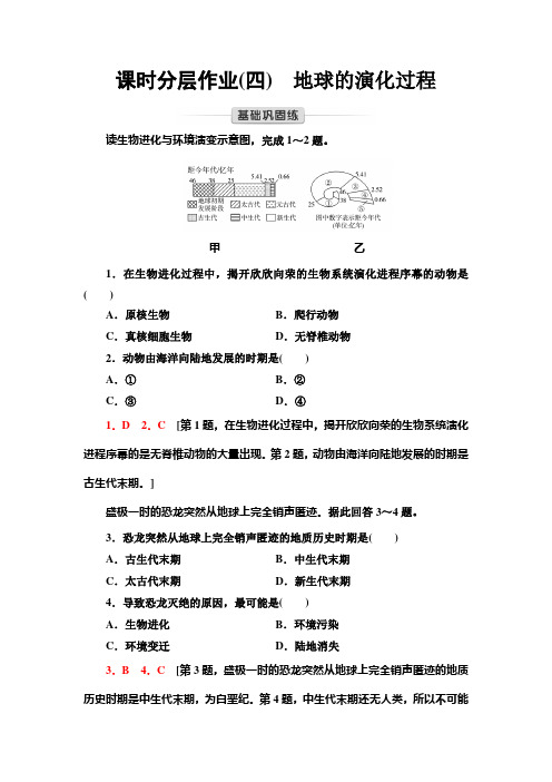 中图版高中地理必修第一册课时分层作业4地球的演化过程含答案