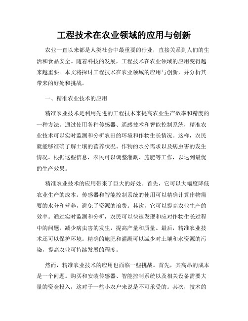 工程技术在农业领域的应用与创新