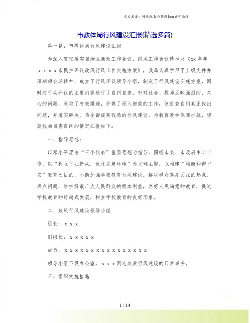市教体局行风建设汇报(精选多篇)