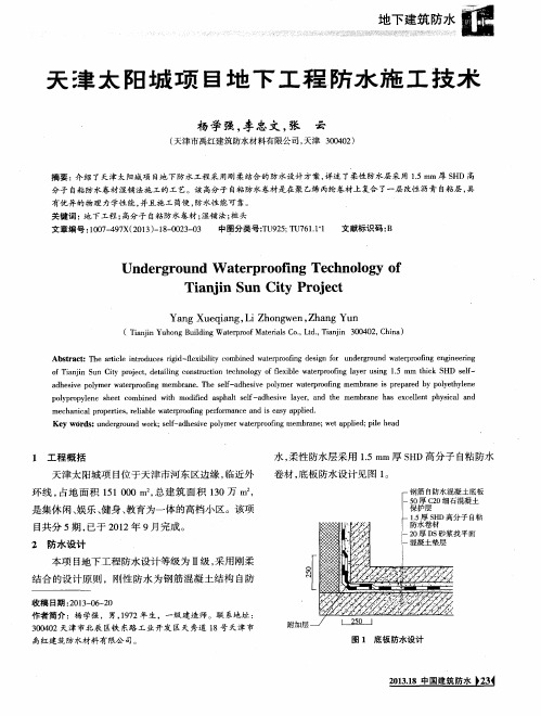 天津太阳城项目地下工程防水施工技术