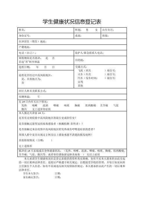 学生健康信息登记表