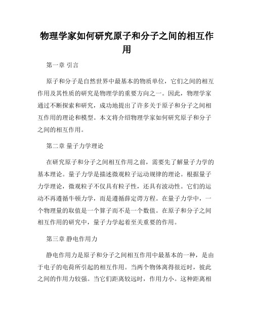 物理学家如何研究原子和分子之间的相互作用