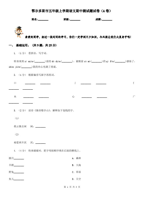 鄂尔多斯市五年级上学期语文期中测试题试卷(A卷)