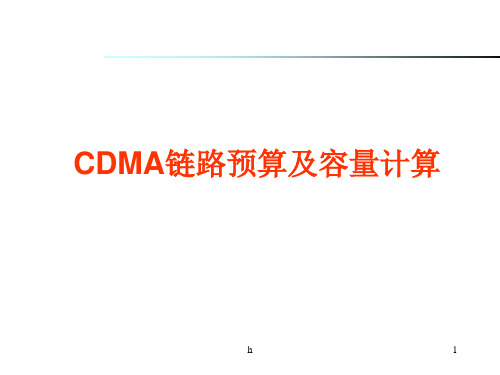 CDMA链路预算及容量计算(CLL)