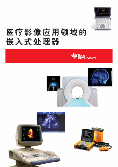 TI医疗影像应用领域的