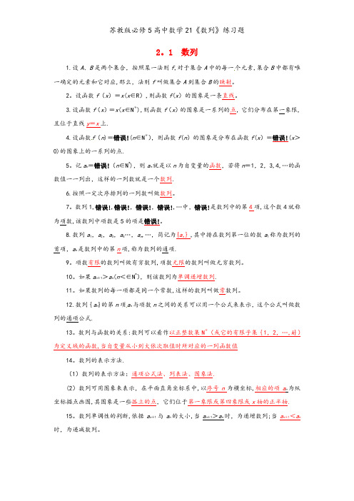 苏教版必修5高中数学21《数列》练习题