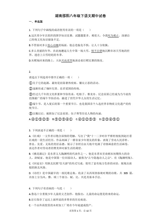 湖南邵阳八年级下语文期中试卷