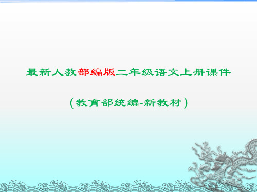 部编版二年级语文上册《语文园地五》课件