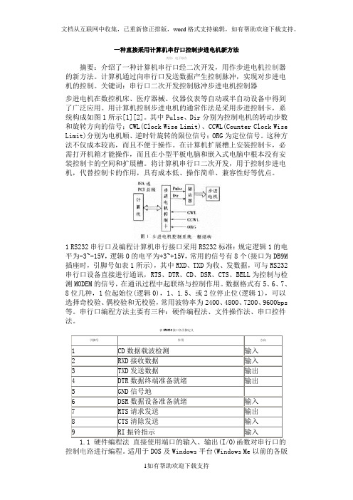 一种直接采用计算机串行口控制步进电机新方法