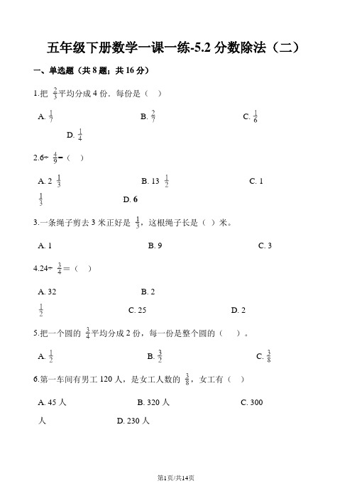 五年级下册数学一课一练5.2分数除法