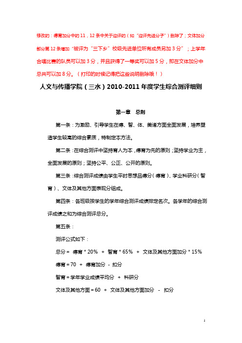 三水校区2010-2011综合测评细则(确定版)
