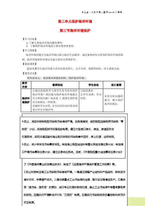 高中地理第三单元保护海洋环境3.3海洋环境保护学案鲁教版选修2