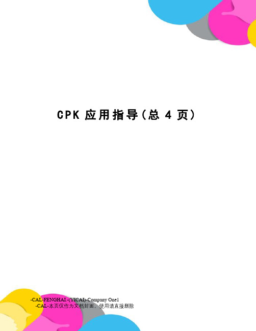 CPK应用指导