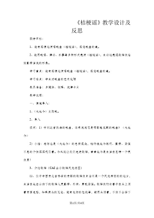 三年级上音乐教案 反思桔梗谣_人音版简谙