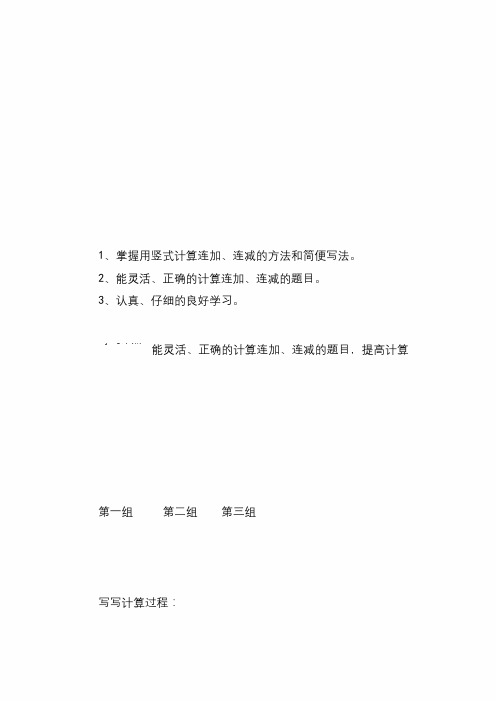 最新人教版小学数学二年级上册 连加连减(导学案)教学设计