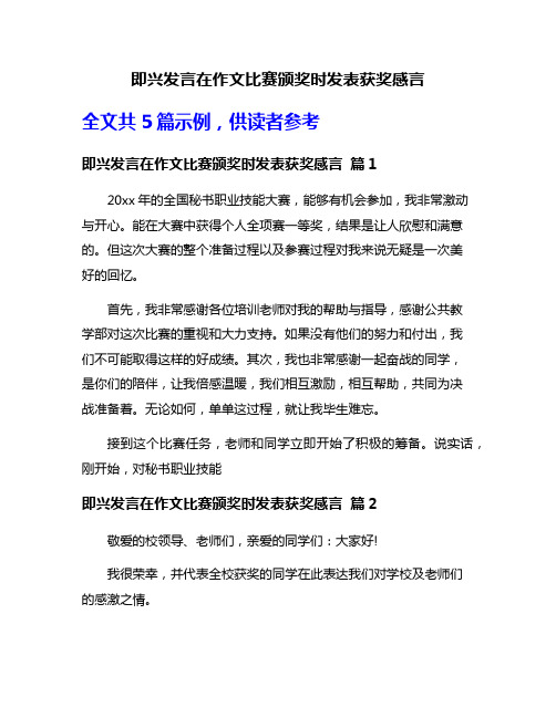 即兴发言在作文比赛颁奖时发表获奖感言