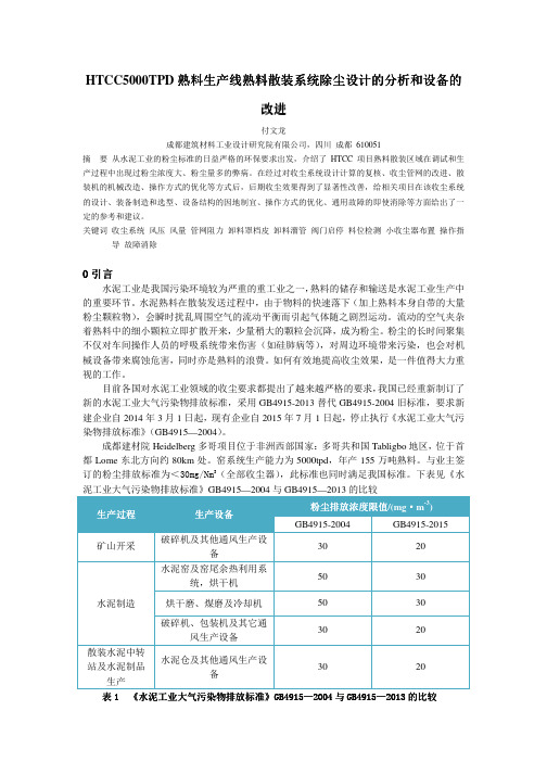 HTCC5000TPD熟料生产线熟料散装系统除尘设计的分析和设备的改进