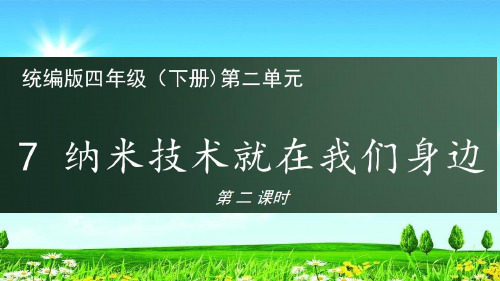 统编版四年级语文下册课件7《纳米技术就在我们身边》第二课时(共21张)