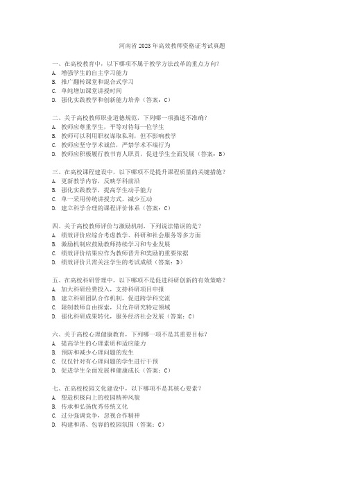 河南省2023年高校教师资格证考试真题