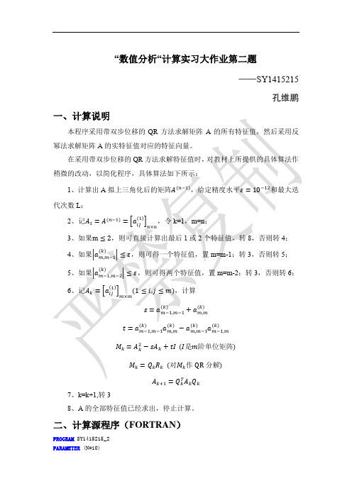 北航数值分析大作业第二题(fortran)