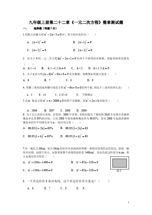 九年级上册第二十二章《一元二次方程》整章测试题