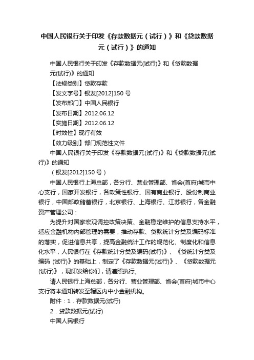 中国人民银行关于印发《存款数据元（试行）》和《贷款数据元（试行）》的通知