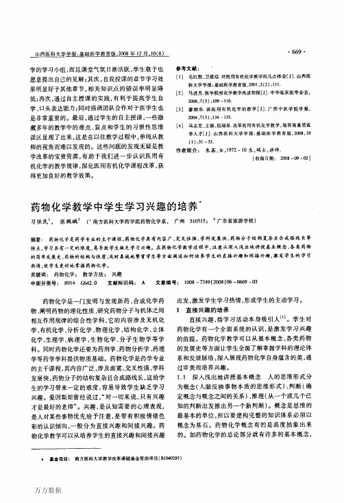 药物化学教学中学生学习兴趣的培养