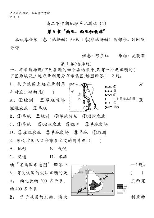 福建省南安市第一中学高二下学期地理单元测试(1)第5章“南亚、西亚和北非” 