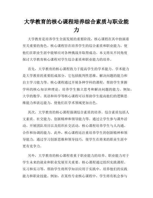 大学教育的核心课程培养综合素质与职业能力