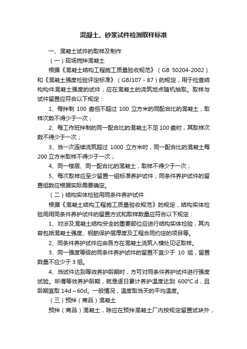 混凝土、砂浆试件检测取样标准