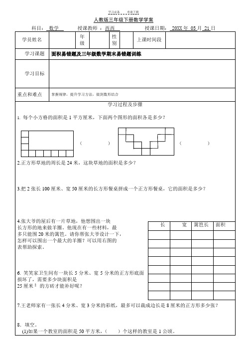 面积易错题及三年级数学期末易错题训练