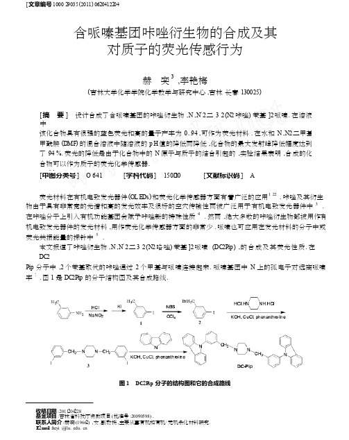 含哌嗪基团咔唑衍生物的合成及其对质子的荧光传感行为