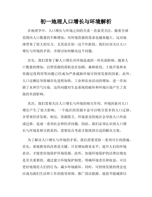 初一地理人口增长与环境解析