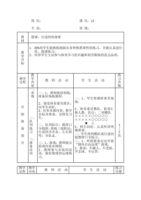 人教高中体育必修全一册13-14次课 篮球 教案设计