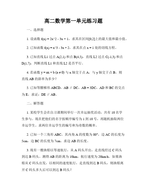 高二数学第一单元练习题