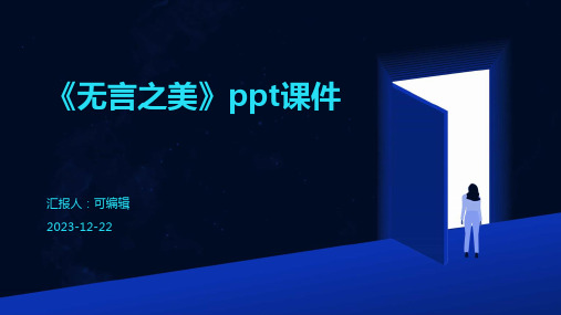 《无言之美》PPT课件