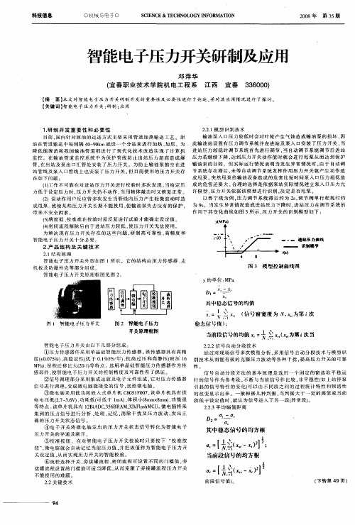 智能电子压力开关研制及应用