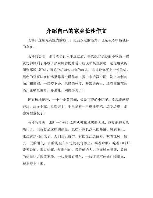 介绍自己的家乡长沙作文