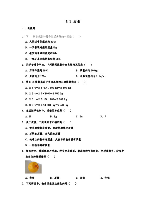 人教新版八年级物理上册 6.1 质量 同步训练试题 含答案