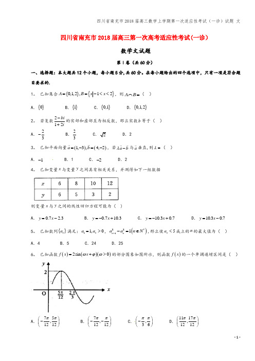 四川省南充市2018届高三数学上学期第一次适应性考试(一诊)试题 文